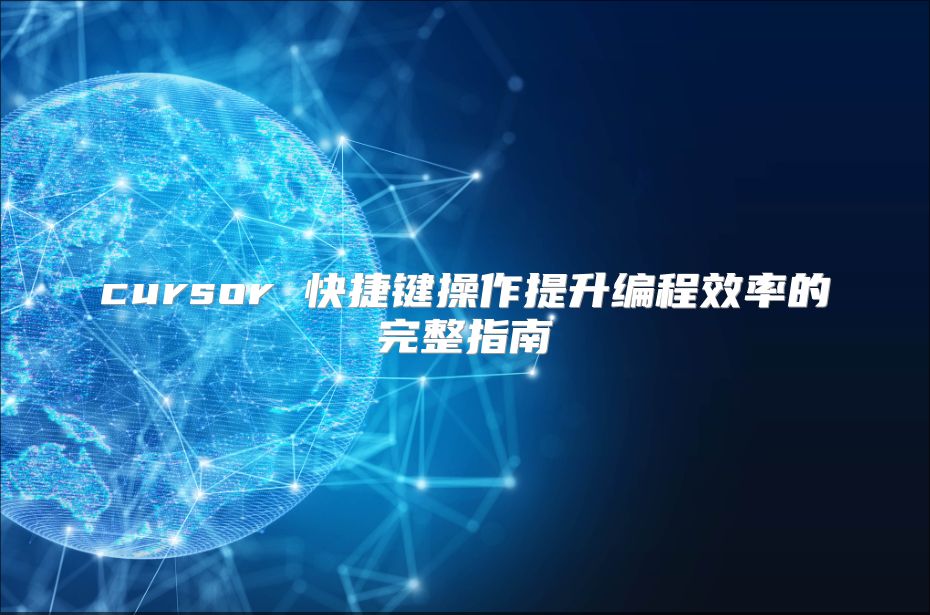 cursor 快捷键操作提升编程效率的完整指南