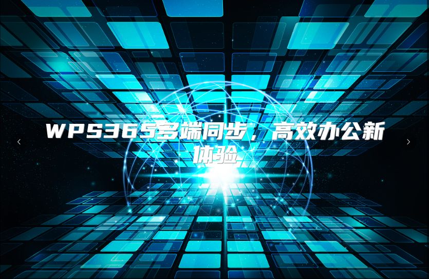 WPS365多端同步，高效办公新体验