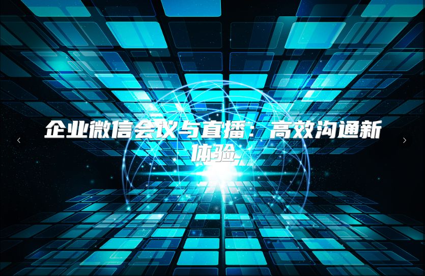 企业微信会议与直播：高效沟通新体验