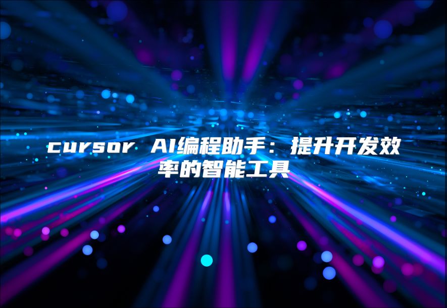 cursor AI编程助手：提升开发效率的智能工具