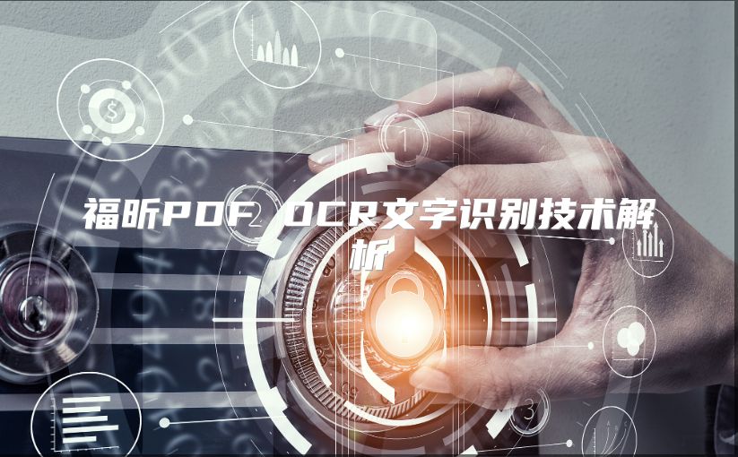 福昕PDF OCR文字识别技术解析