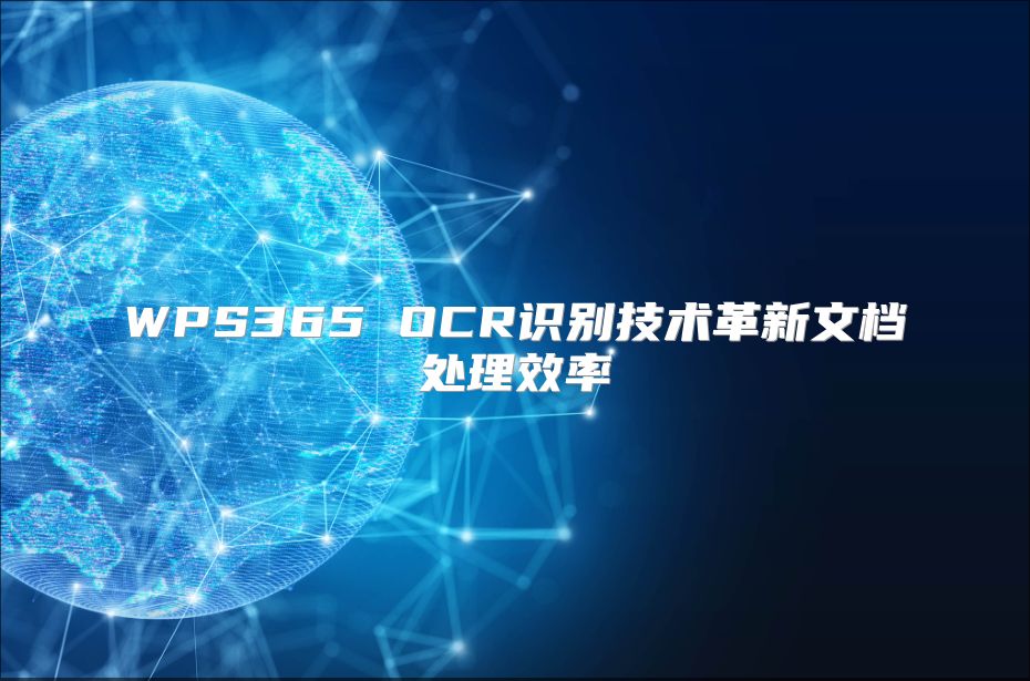 WPS365 OCR识别技术革新文档处理效率