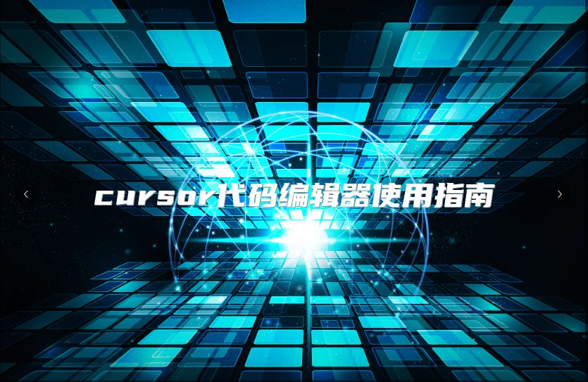 cursor代码编辑器使用指南
