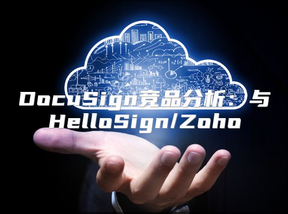 DocuSign竞品分析：与HelloSign/Zoho