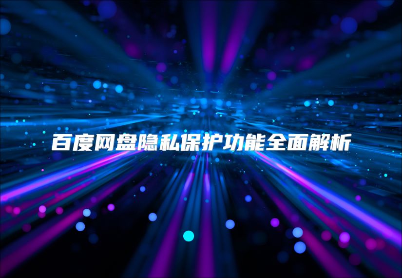 百度网盘隐私保护功能全面解析