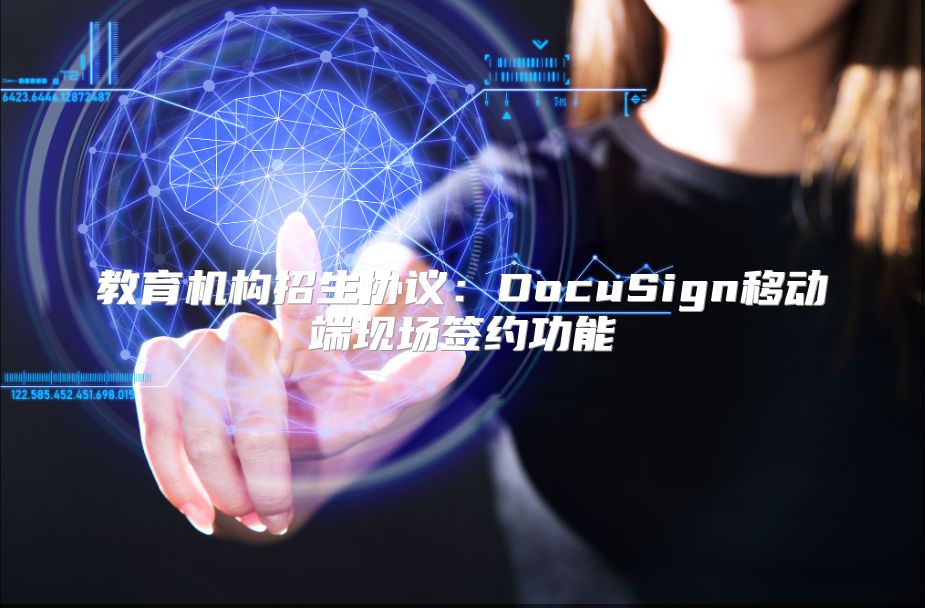 教育机构招生协议：DocuSign移动端现场签约功能