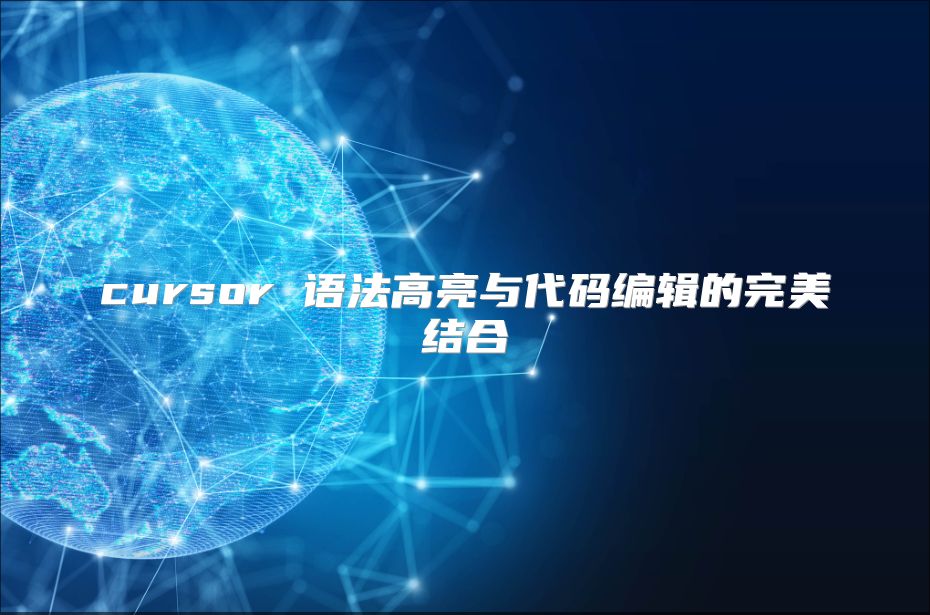 cursor 语法高亮与代码编辑的完美结合
