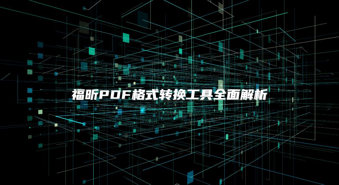 福昕PDF格式转换工具全面解析