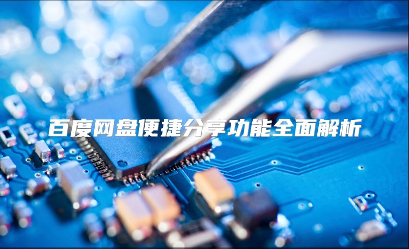 百度网盘便捷分享功能全面解析