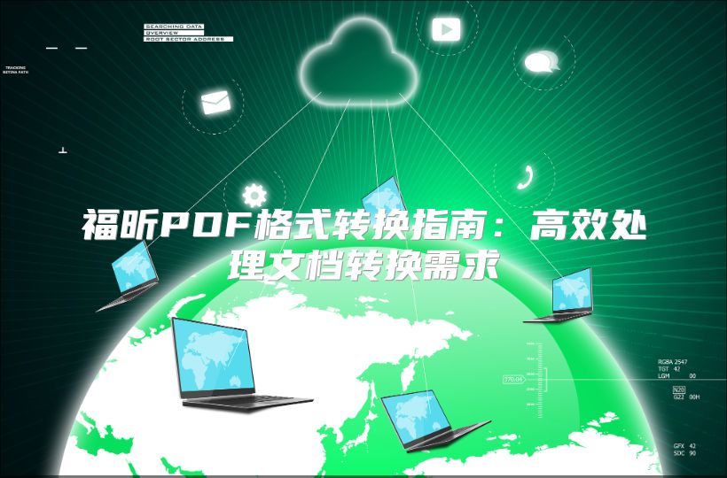 福昕PDF格式转换指南：高效处理文档转换需求