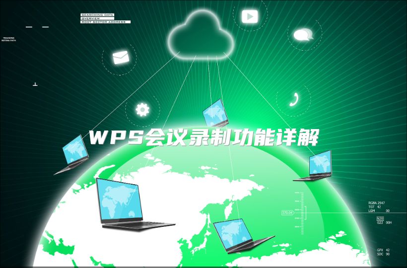 WPS会议录制功能详解