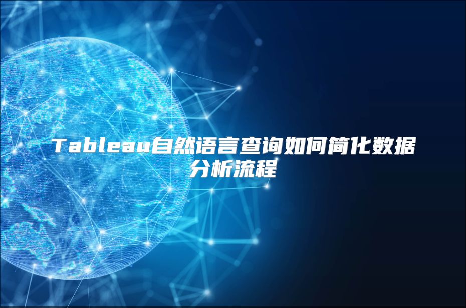 Tableau自然语言查询如何简化数据分析流程