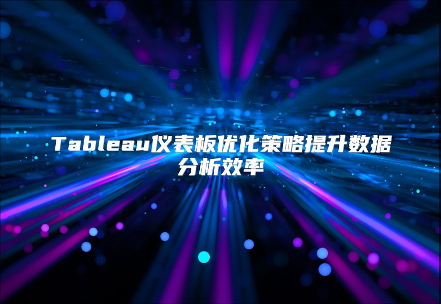 Tableau仪表板优化策略提升数据分析效率