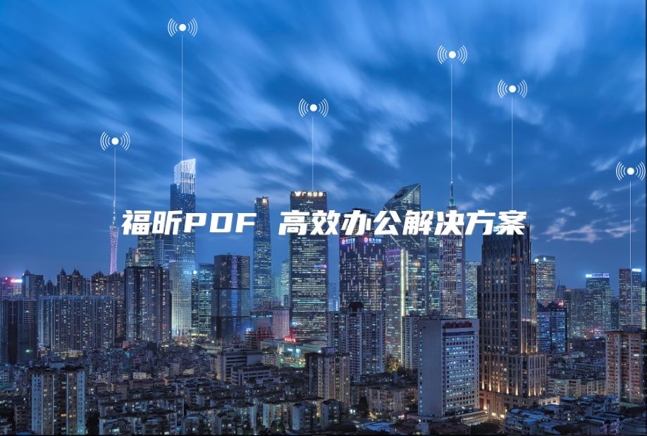 福昕PDF 高效办公解决方案