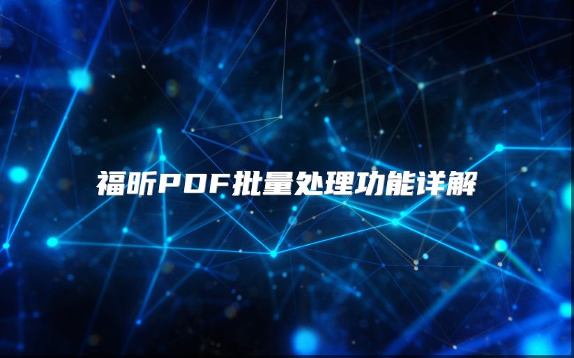 福昕PDF批量处理功能详解