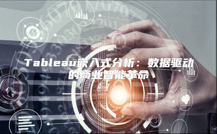 Tableau嵌入式分析：数据驱动的商业智能革命