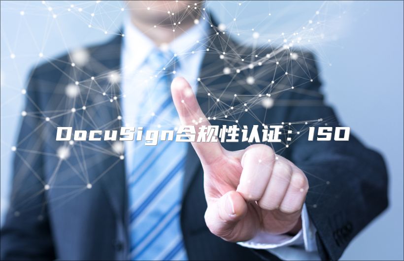 DocuSign合规性认证：ISO