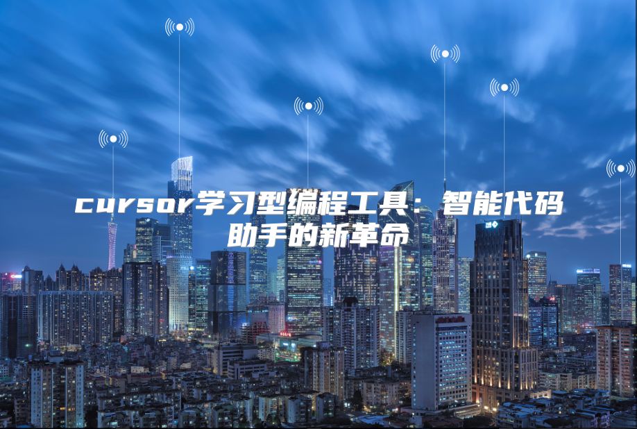 cursor学习型编程工具：智能代码助手的新革命