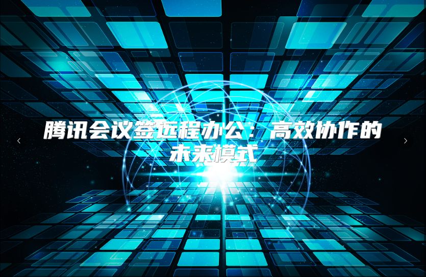 腾讯会议签远程办公：高效协作的未来模式