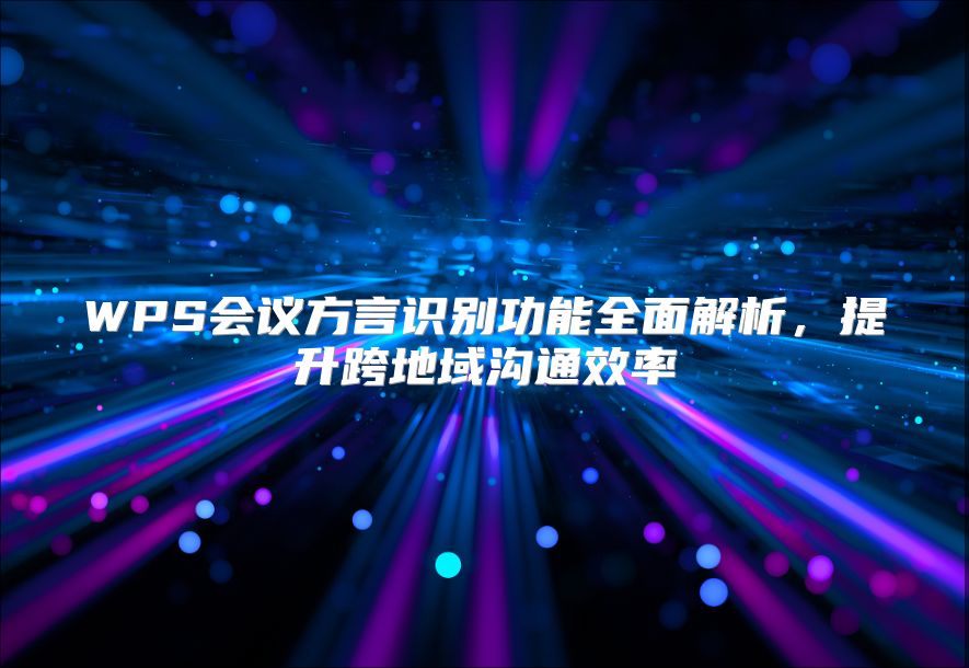 WPS会议方言识别功能全面解析，提升跨地域沟通效率