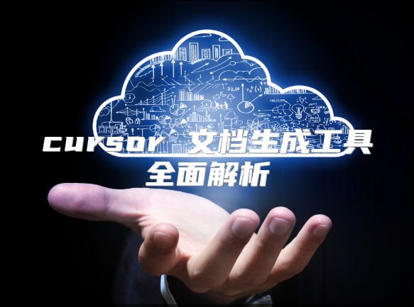 cursor 文档生成工具全面解析