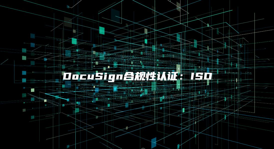 DocuSign合规性认证：ISO
