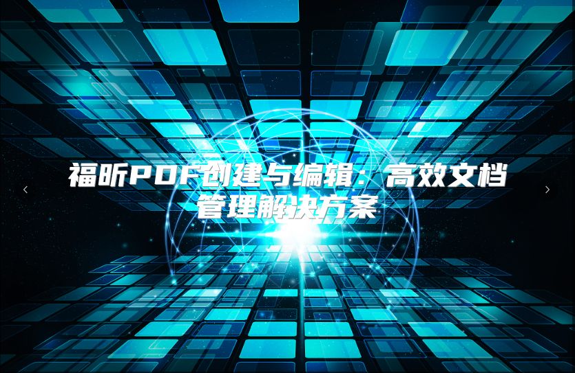 福昕PDF创建与编辑：高效文档管理解决方案
