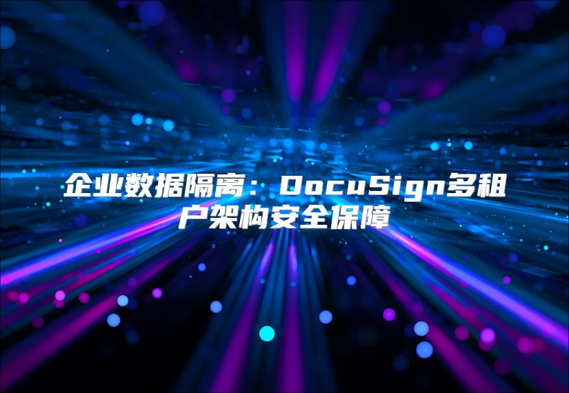 企业数据隔离：DocuSign多租户架构安全保障