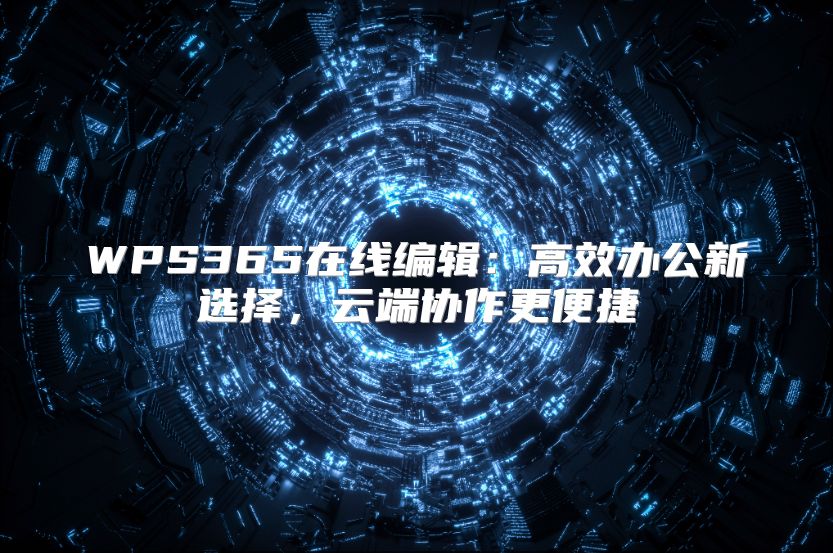WPS365在线编辑：高效办公新选择，云端协作更便捷