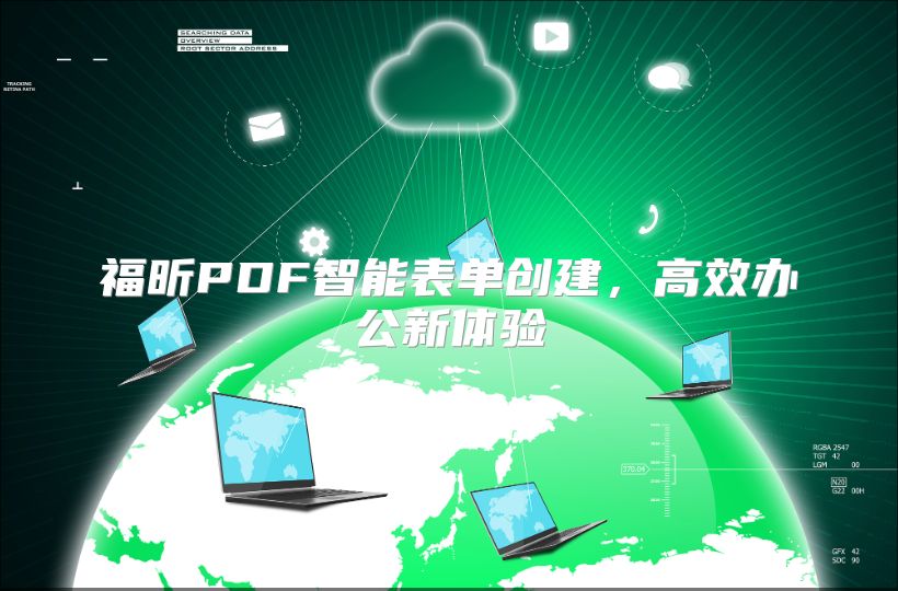 福昕PDF智能表单创建，高效办公新体验