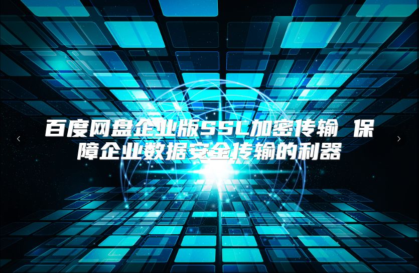 百度网盘企业版SSL加密传输 保障企业数据安全传输的利器