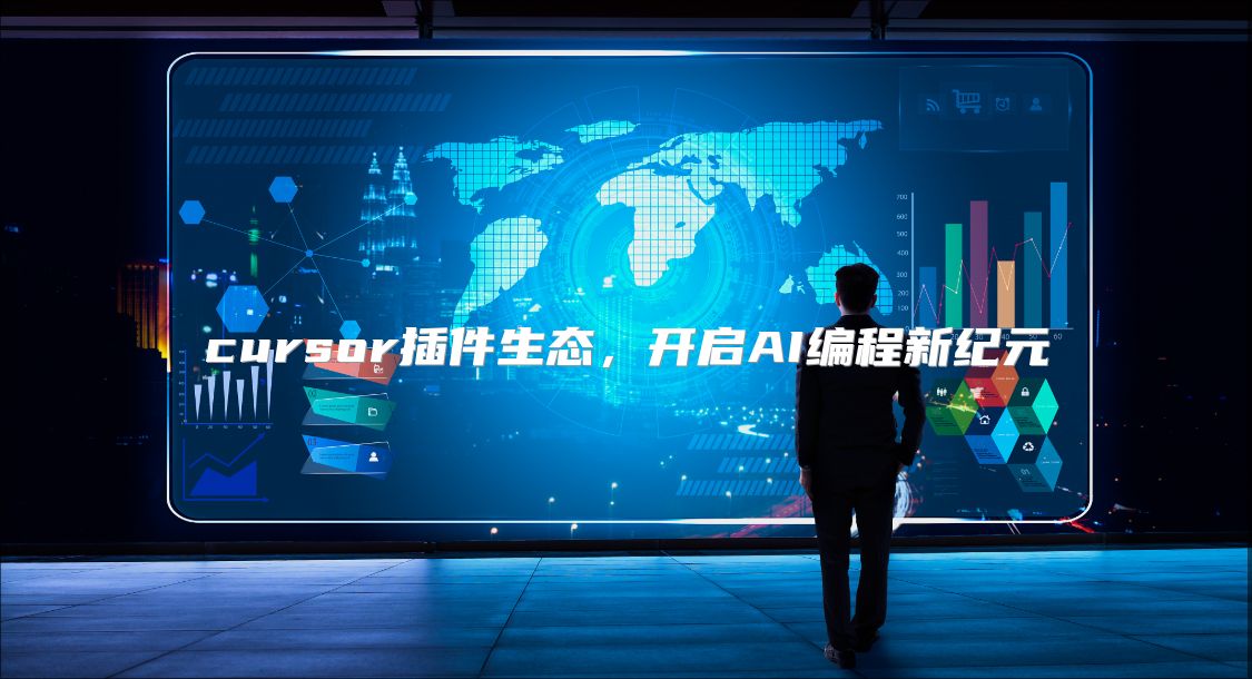 cursor插件生态，开启AI编程新纪元