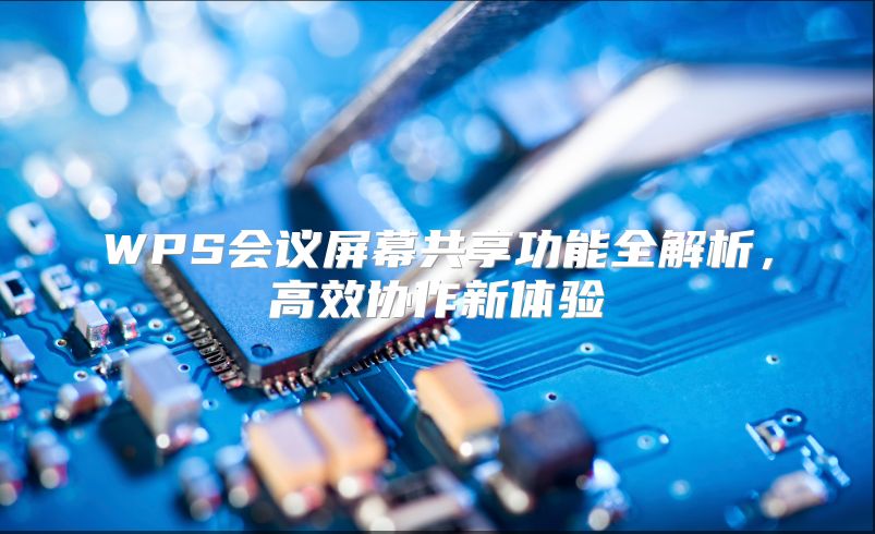 WPS会议屏幕共享功能全解析，高效协作新体验