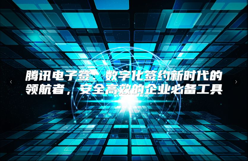 腾讯电子签：数字化签约新时代的领航者，安全高效的企业必备工具