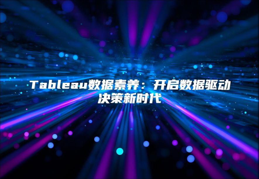 Tableau数据素养：开启数据驱动决策新时代