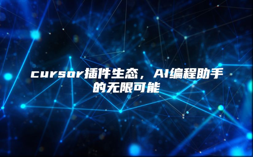 cursor插件生态，AI编程助手的无限可能
