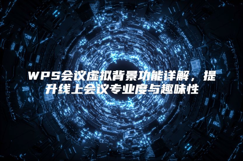 WPS会议虚拟背景功能详解，提升线上会议专业度与趣味性