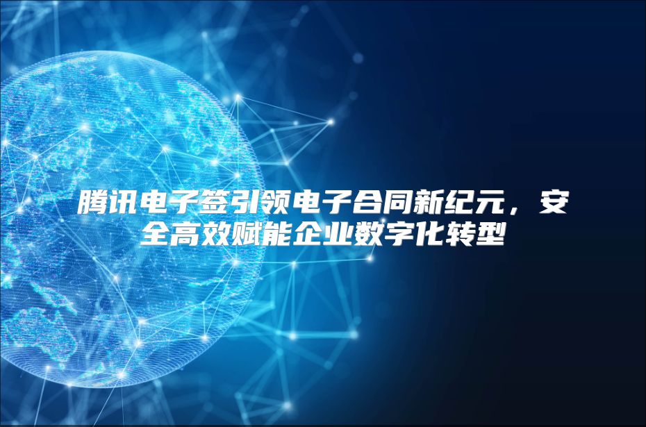 腾讯电子签引领电子合同新纪元，安全高效赋能企业数字化转型