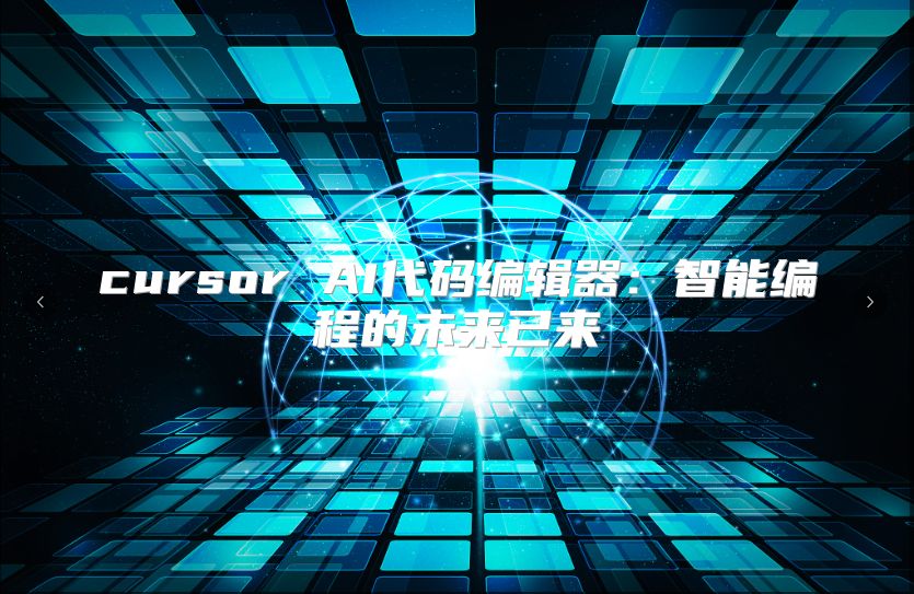 cursor AI代码编辑器：智能编程的未来已来