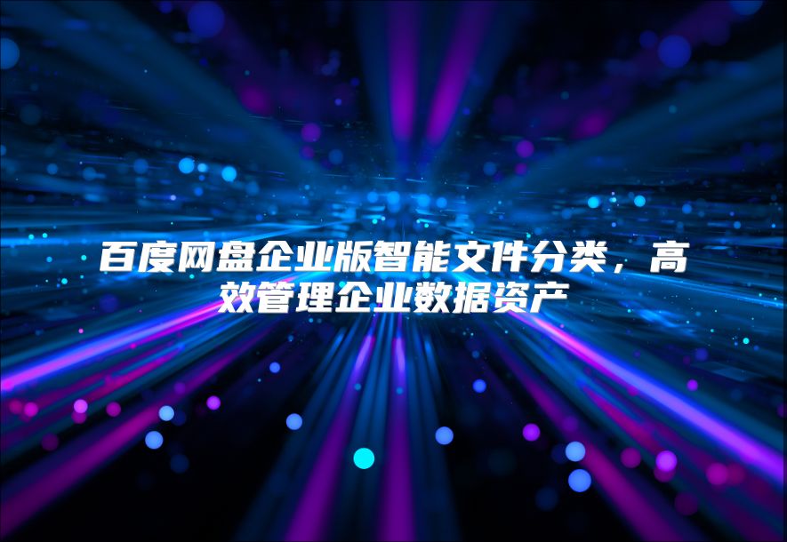 百度网盘企业版智能文件分类，高效管理企业数据资产