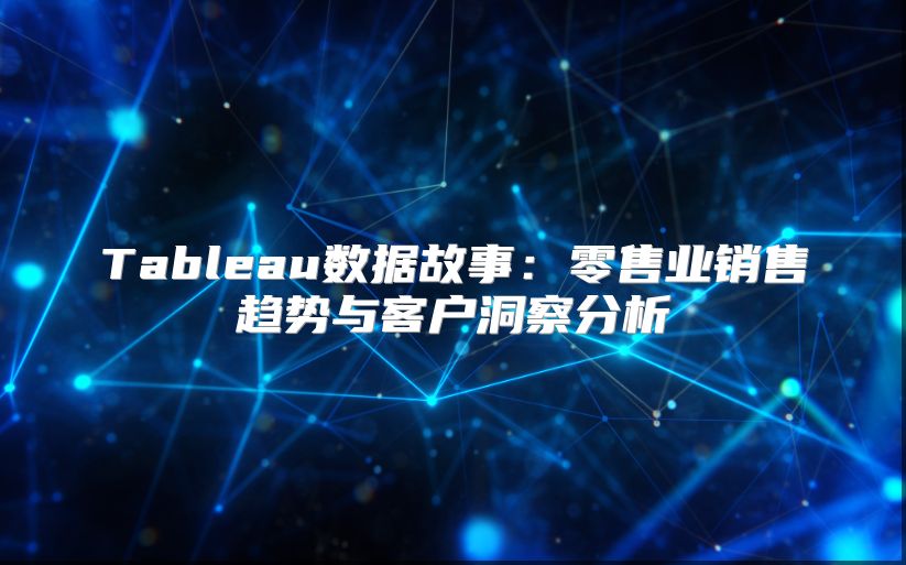 Tableau数据故事：零售业销售趋势与客户洞察分析