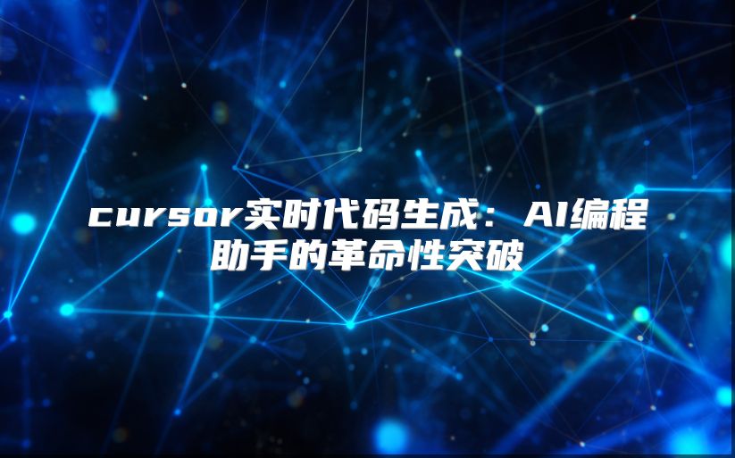 cursor实时代码生成：AI编程助手的革命性突破
