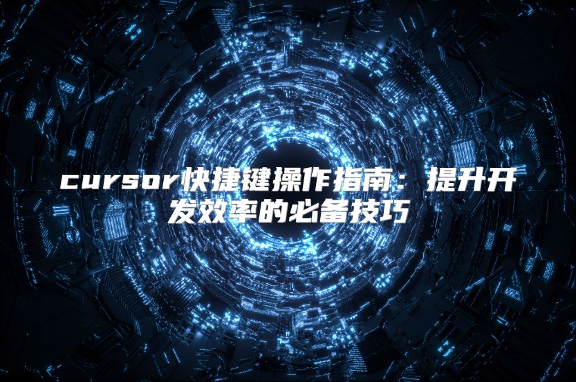 cursor快捷键操作指南：提升开发效率的必备技巧