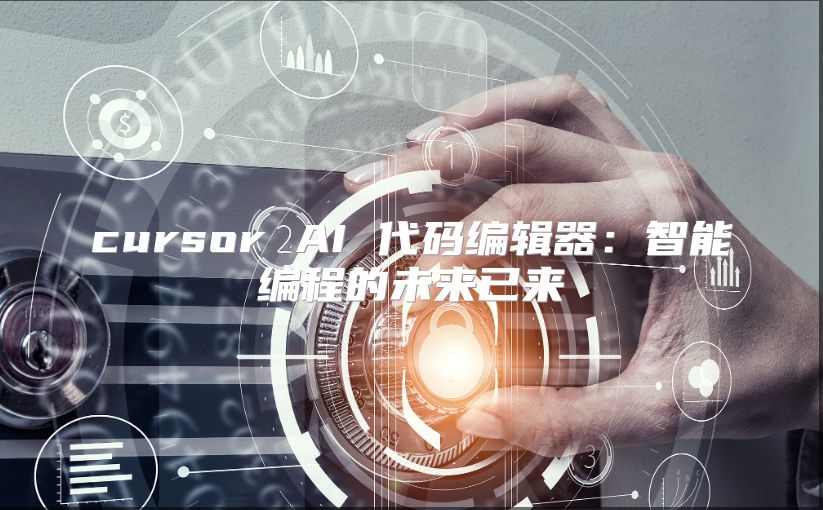 cursor AI 代码编辑器：智能编程的未来已来
