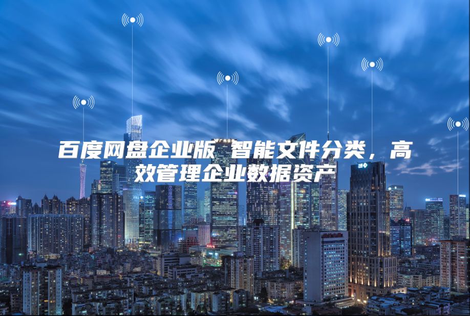 百度网盘企业版 智能文件分类，高效管理企业数据资产