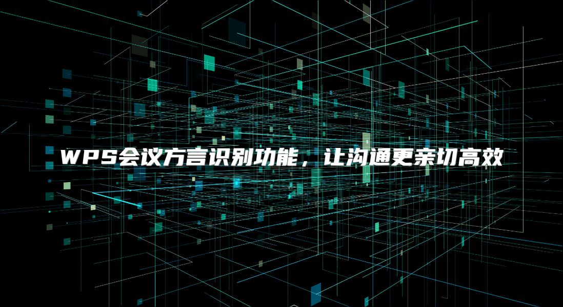WPS会议方言识别功能，让沟通更亲切高效