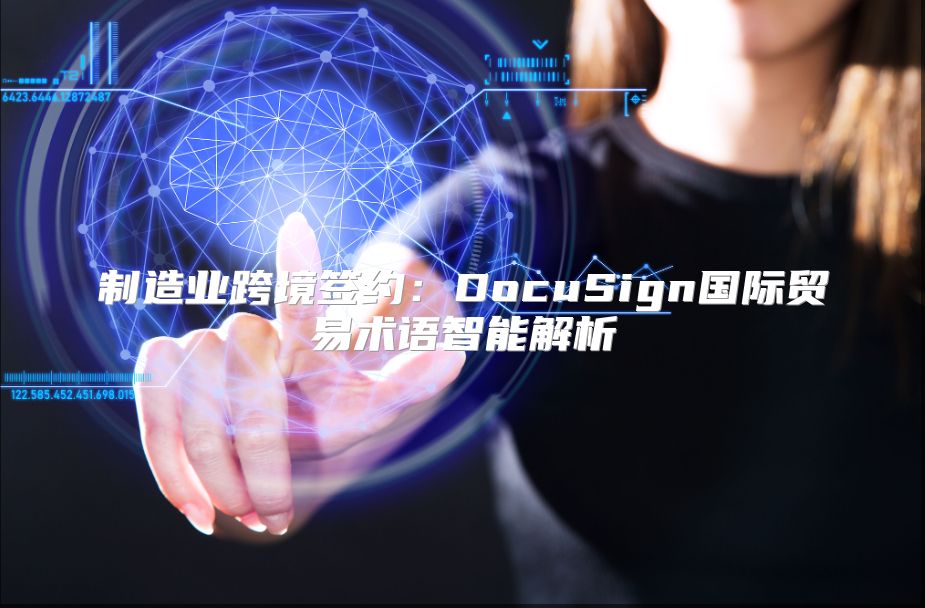 制造业跨境签约：DocuSign国际贸易术语智能解析