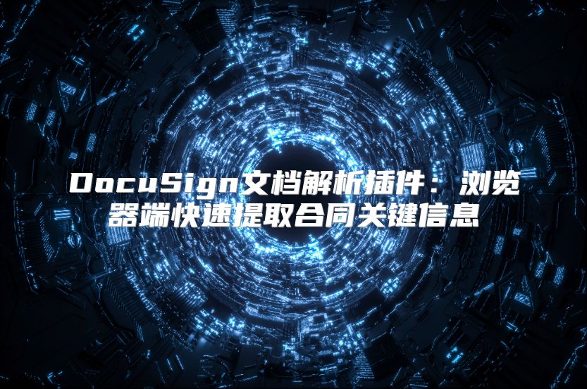 DocuSign文档解析插件：浏览器端快速提取合同关键信息