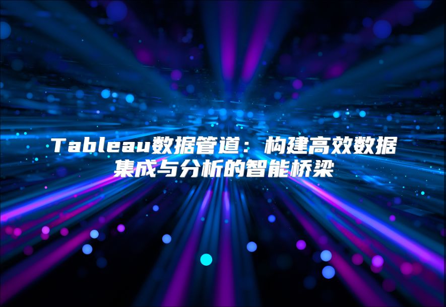 Tableau数据管道：构建高效数据集成与分析的智能桥梁