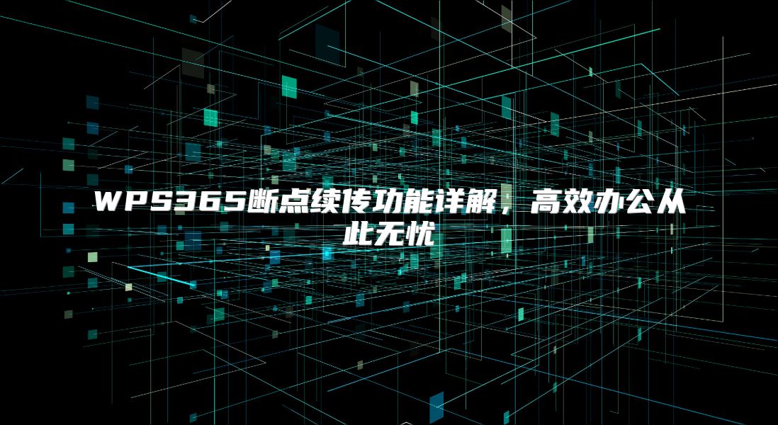 WPS365断点续传功能详解，高效办公从此无忧